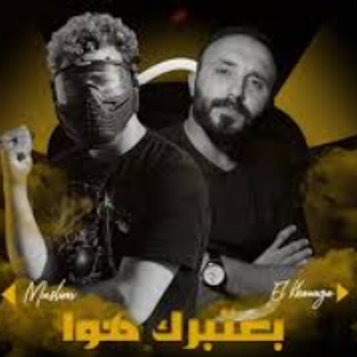 مهرجان " بعتبرك هوا  " مسلم 💀 - الخواجة - انتاج M