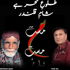 Talu e Sahar hy Sham e Qalandar | Ultimate remedy for change | Mast Mast Healers