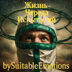 Жизнь - Череда Испытаний v3.1