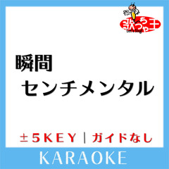 瞬間センチメンタル(原曲歌手: SCANDAL)