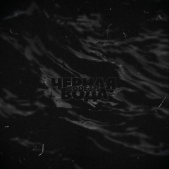 Черная вода