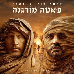 Itay Levy - פאטה מורגנה (Yaniv T Remix) Demo