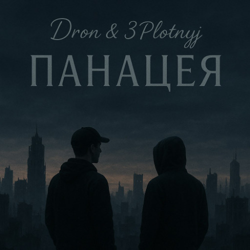 Панацея