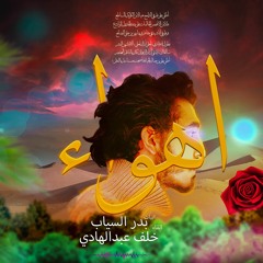 أهواء - بدر شاكر