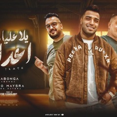 مهرجان يلا عليا وعلي اعدائي - اصحاب اخصام - اسلام كابونجا - ميسو ميسره - توزيع فيجو الدخلاوي