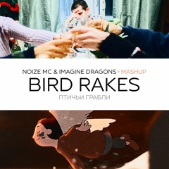 Noize MC & Imagine Dragons - Birds Rakes (mashup By WeRtOG Prod.)