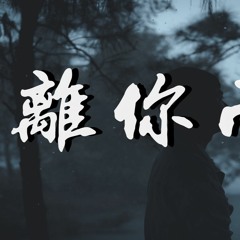 董又霖 - 离你而去 「只求我能离你而去，不再原地踏步」【動態歌詞/Lyrics Video】