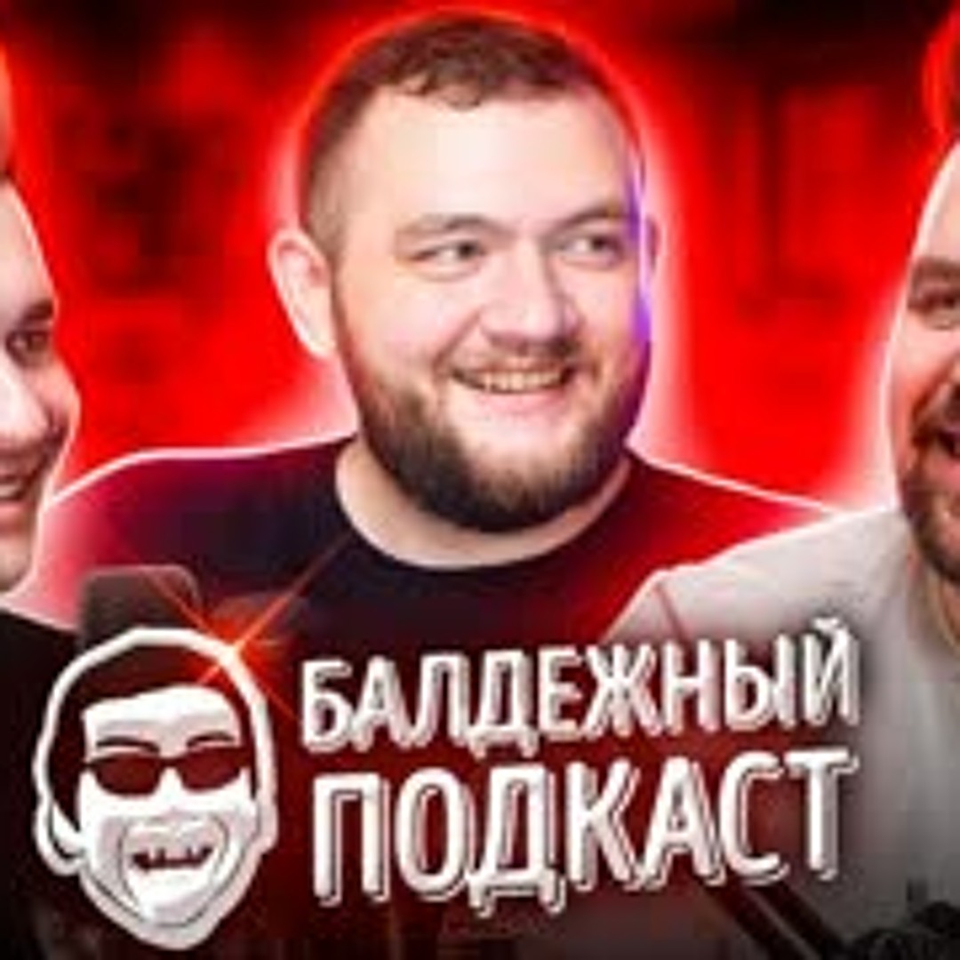 Stream episode БАЛДЁЖНЫЙ ПОДКАСТ - Реакция Гобзавра на Фильм, Playstation  5, Блогерская Губерния by User 282247928 podcast | Listen online for free  on SoundCloud