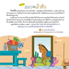 121 แมวกับม้าศึก