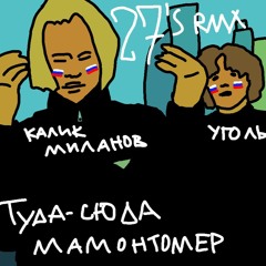 scally milano, uglystephan - туда-сюда миллионер (27`s full on schizo remix))