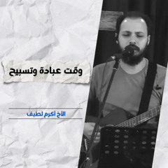 خدمة التسبيح | الاجتماع الأسبوعي | 13 أغسطس 2025