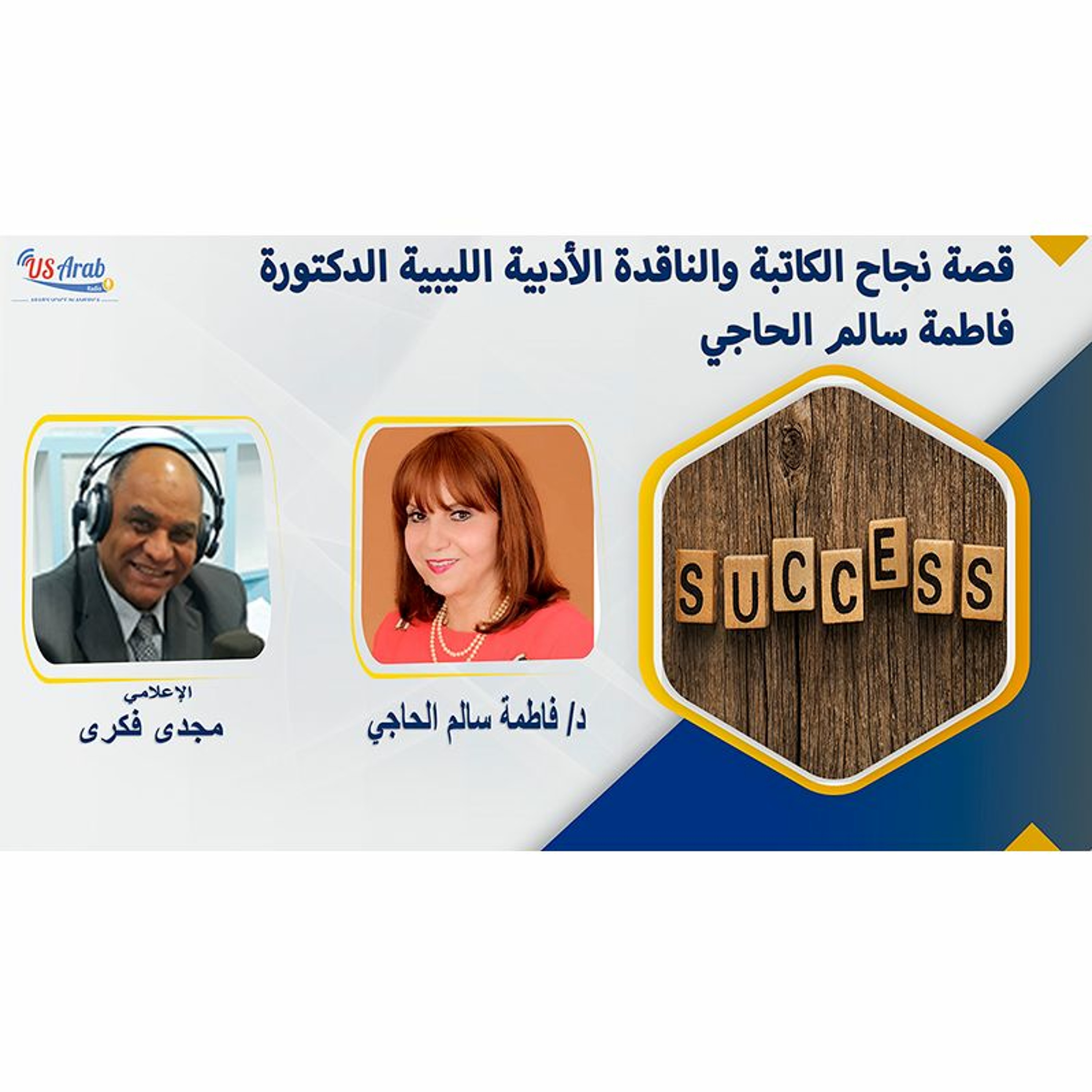 قصة نجاح الكاتبة والناقدة الأدبية الليبية الدكتورة فاطمة سالم الحاجي