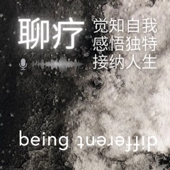 聊疗 ｜ 对心理咨询的误解