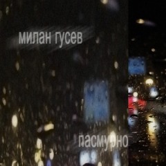 Милан Гусев - Сияние (Prod. Милан Гусев, Август 2024)