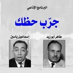 إسماعيل ياسين - البرنامج الإذاعي: جرّب حظك