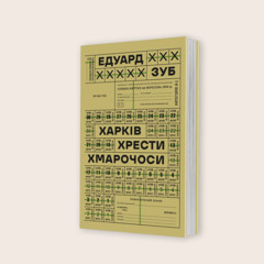 «Харків. Хрести. Хмарочоси». Вийшла книжка історика та зниклого безвісти військовослужбовця Едуарда Зуба
