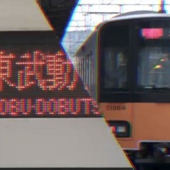 東武スカイツリーラインも吹っ切れた 完全版