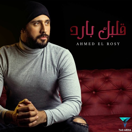 Ahmed Elrosy Albak Bared  2021 | احمد الروسي قلبك بارد