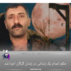 برنامه ششصد و شصت و چهارم رادیو کانون دفاع از حقوق بشر در ایران دوشنبه 21 آپریل 2025