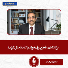 پزشکیان، قطع برق هوای پاک یا دجال‌گری؟