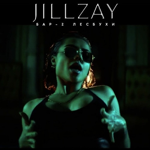 JILLZAY & Magg '98 & Cheenah & Ben'z & Скриптонит & 104 & Truwer & Kolyaolya — Бар "2 лесбухи"