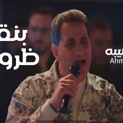 أغنية بنقدر ظروفك -احمد شيبه