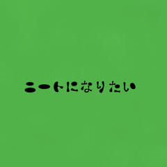ニートになりたい (feat.ﾍﾞﾋﾞｰｽﾓｰｶｰ)