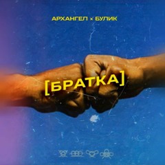 АрХангел ft. Булик - Братка