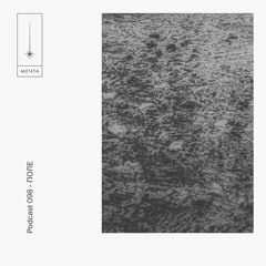 Mechta Podcast 098 — ПОЛЕ