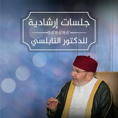 جلسات إرشادية - عمان : 40 - تعليقات لبعض المدرسين عن كتابي الدكتور تفسير القرآن ومقومات التكليف