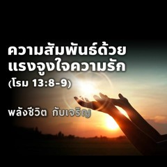 EP - 345 - ความสัมพันธ์ ด้วยแรงจูงใจความรัก(โรม13.8 - 9)