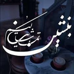 Arman Garshasbi - Benshin Tamashayat Konam (320).mp3