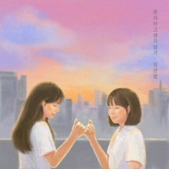 임한별 (Onestar) - 혼자라고 생각말기 (Don't Think You Are Alone)