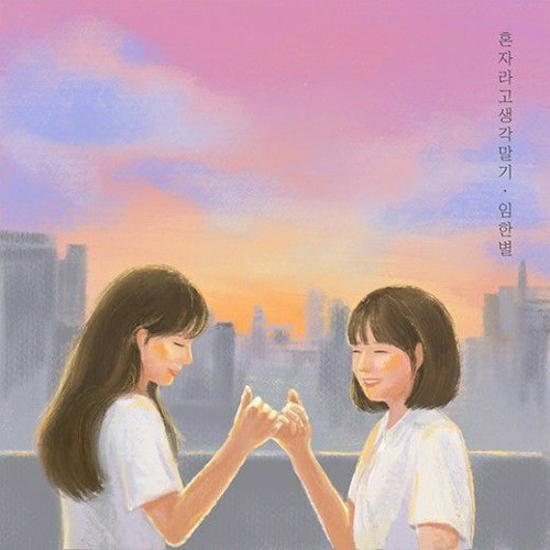 임한별 (Onestar) - 혼자라고 생각말기 (Don't Think You Are Alone)