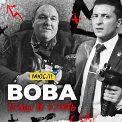 Мюслі Ua - Вова, Їбашь Їх Блять