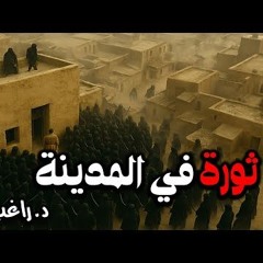05 - ثورة في المدينة المنورة - قصة الفتنة الكبري - د/ راغب السرجاني