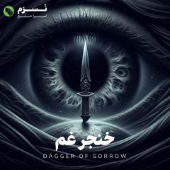 خنجر غم | نسرم