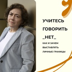 Учитесь Говорить _Нет_