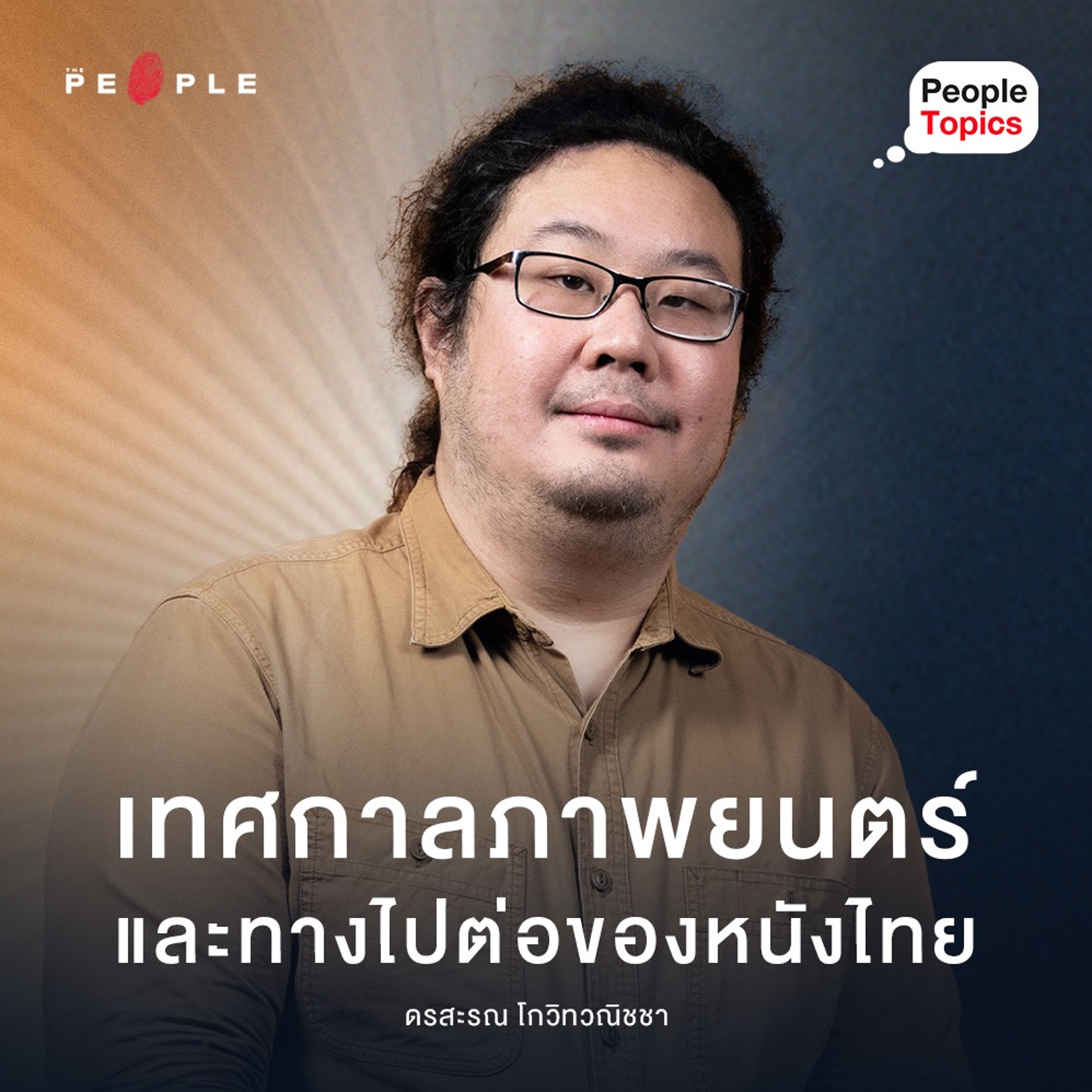 ว่าด้วย ‘เทศกาลภาพยนตร์’ และหนทางไปต่อของ ‘หนังไทย’| ดรสะรณ โกวิทวณิชชา | People Topics