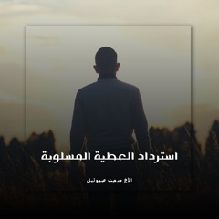 استرداد العطية المسلوبة | الأخ مدحت صموئيل