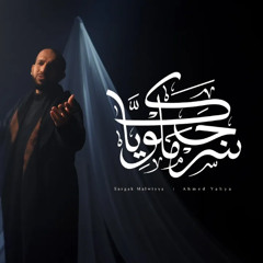 سـَرجَكَ مــلويّاً | أحمد يحيى | محرم 1447 هـ