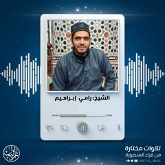 وما يلقاها إلا الذين صبروا | الشيخ رامي إبراهيم