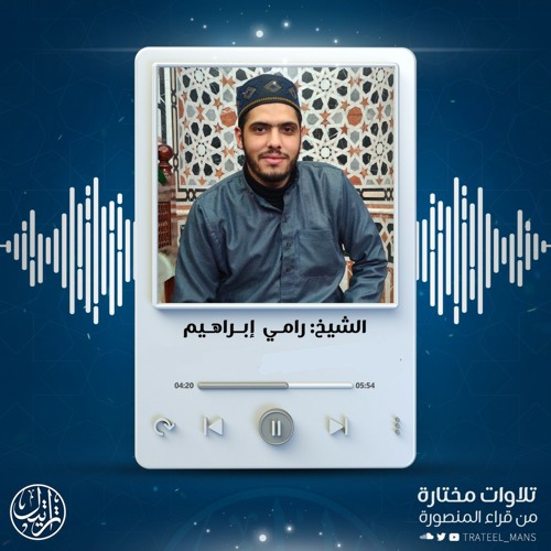 وما يلقاها إلا الذين صبروا | الشيخ رامي إبراهيم