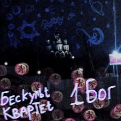 1 БОГ