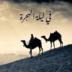 في ليلة الهجرة!