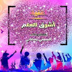 أغنية أشرق العلم - بمناسبة عيد العلم