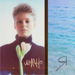 Именно Я