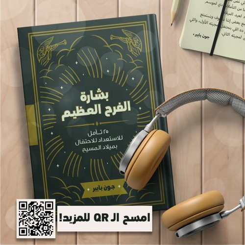بشارة الفرح العظيم | تأملات للاستعداد بميلاد المسيح - ديسمبر 2021