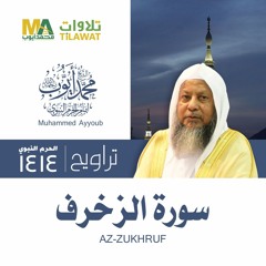 سورة الزخرف من تراويح المسجد النبوي 1414 - الشيخ محمد أيوب