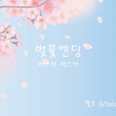 벚꽃 엔딩(버스커버스커) 첼로 2중주
